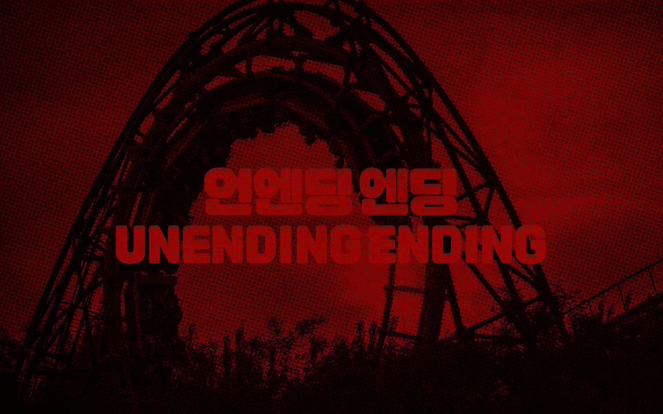 25_언엔딩엔딩.png