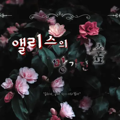 COC_앨리스의 망가진 숲