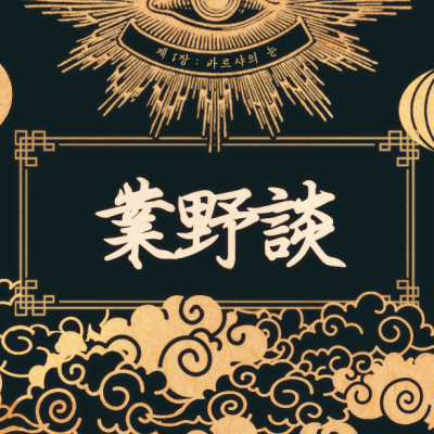 inSANe_업야담_3부작