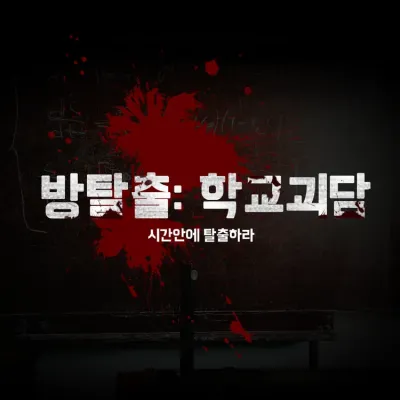 COC_방탈출:학교괴담